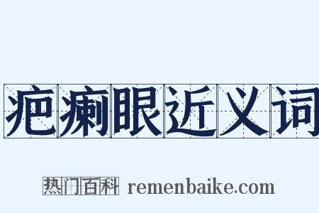 疤瘌眼近义词是什么意思的图片